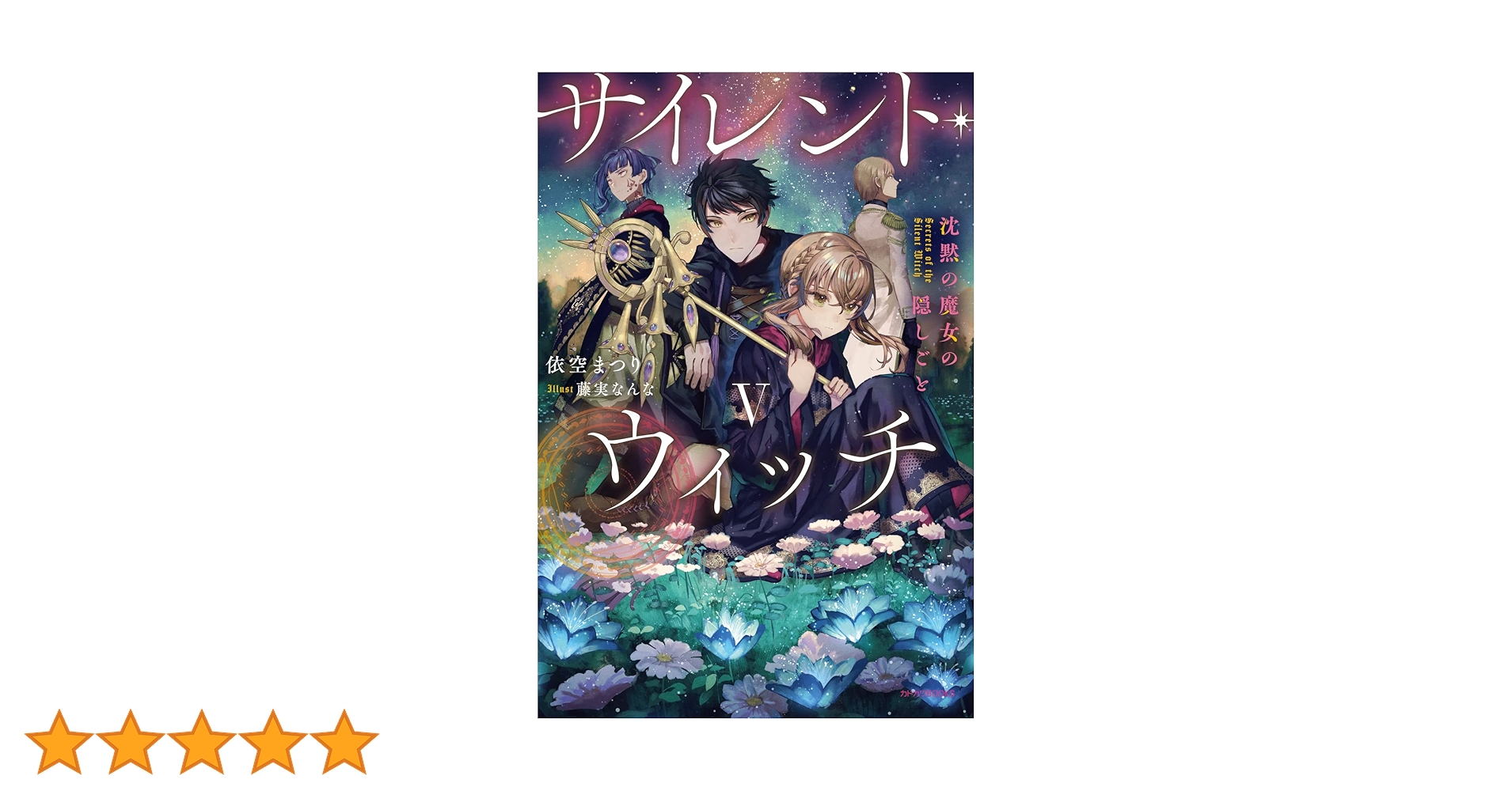 サイレント・ウィッチ　沈黙の魔女の隠しごと　5巻　特装版　新品未開封　依空まつり サイレント・ウィッチ V グッズ付き特装版 沈黙の魔女の隠しごと